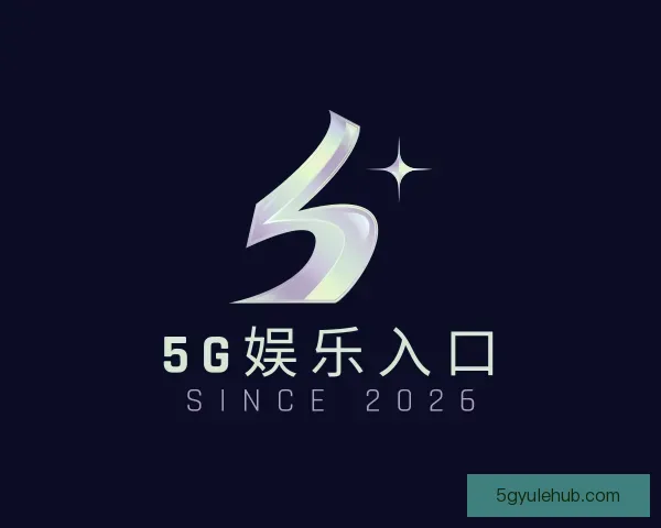 发现5G娱乐入口